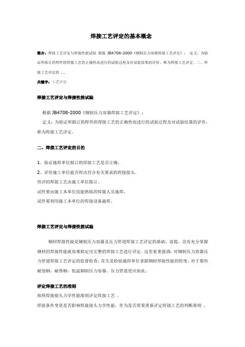 焊接工艺评定的基本概念
