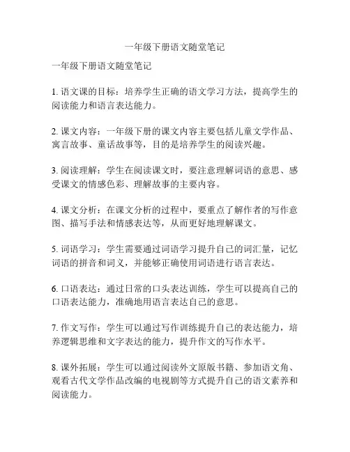 一年级下册语文随堂笔记