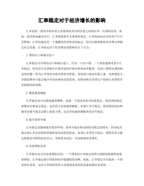 汇率稳定对于经济增长的影响