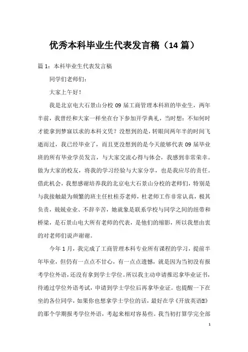 优秀本科毕业生代表发言稿(14篇)