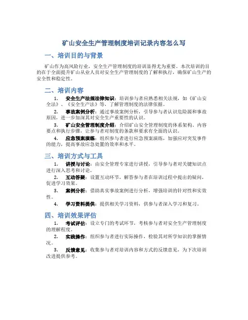 矿山安全生产管理制度培训记录内容怎么写