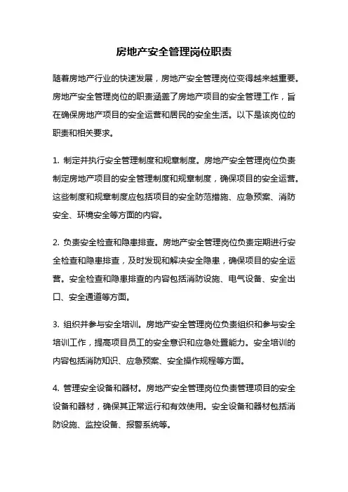 房地产安全管理岗位职责