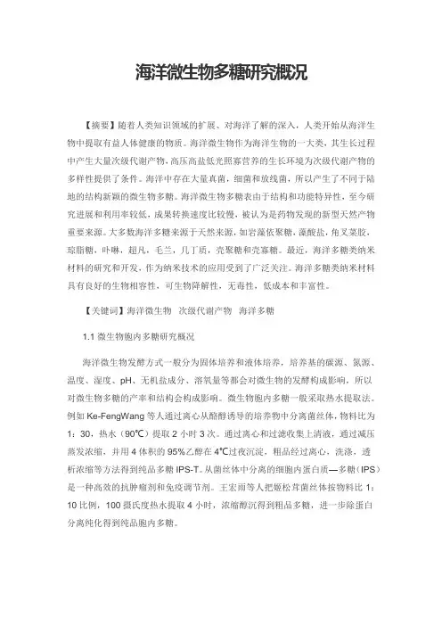 海洋微生物多糖研究概况