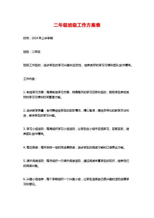 二年级班级工作计划表