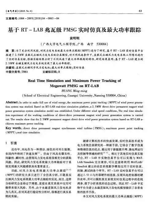 基于RT-LAB兆瓦级PMSG实时仿真及最大功率跟踪