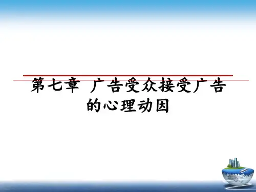 最新第七章 广告受众接受广告的心理动因幻灯片