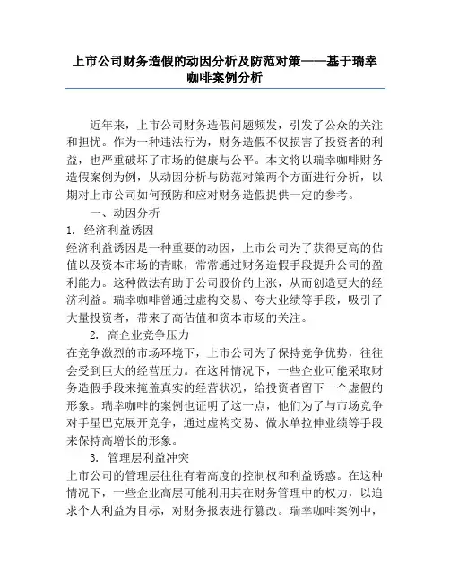 上市公司财务造假的动因分析及防范对策——基于瑞幸咖啡案例分析