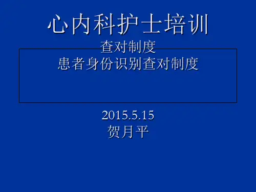 查对制度 ppt课件