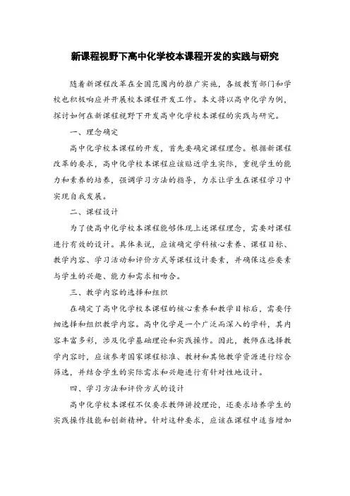 新课程视野下高中化学校本课程开发的实践与研究