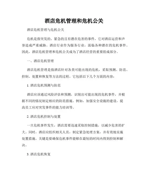酒店危机管理和危机公关