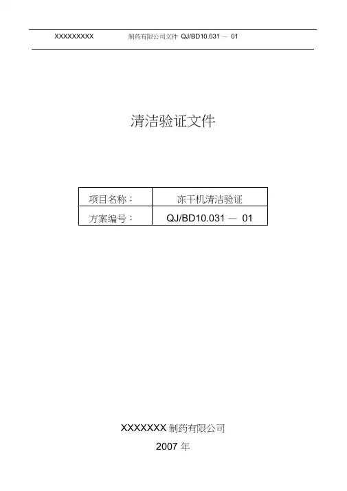 冻干机清洁验证方案