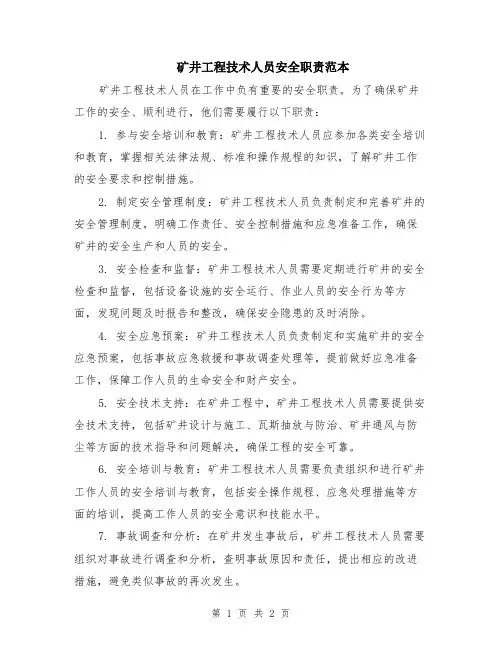 矿井工程技术人员安全职责范本