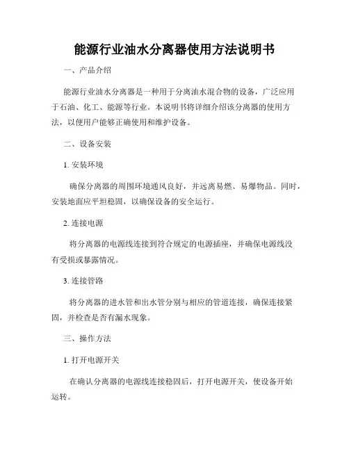 能源行业油水分离器使用方法说明书