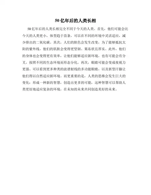 50亿年后的人类长相