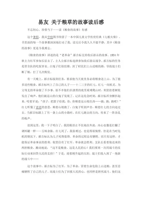 易友 关于粮草的故事读后感
