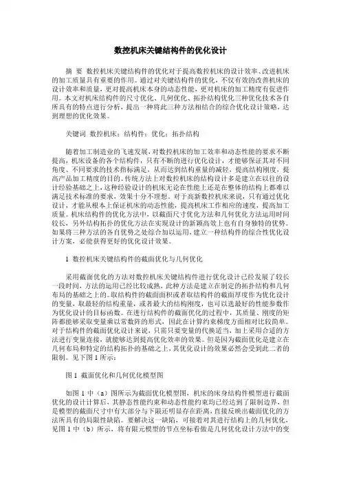 数控机床关键结构件的优化设计