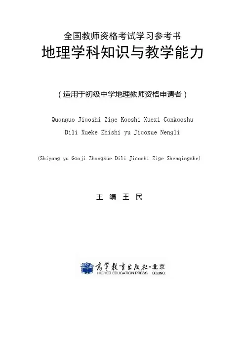 初中高中地理学科知识与教学能力
