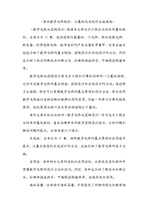 清华数字电路教材