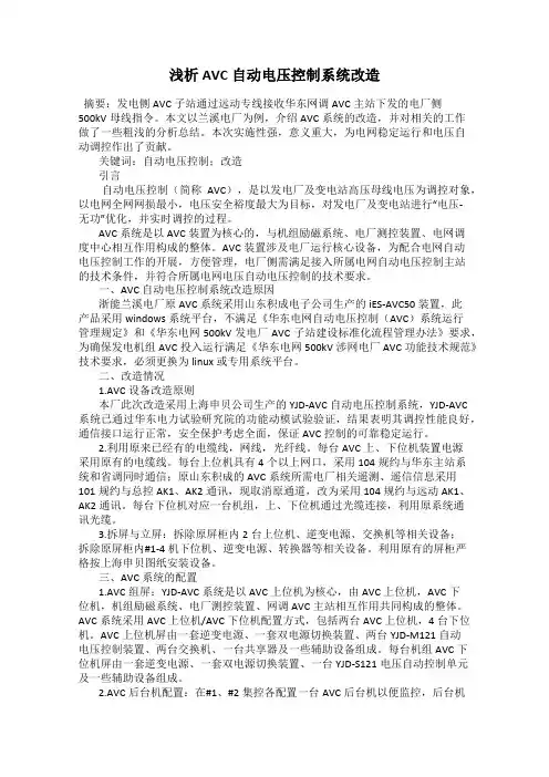 浅析AVC自动电压控制系统改造