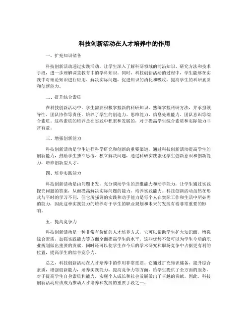 科技创新活动在人才培养中的作用
