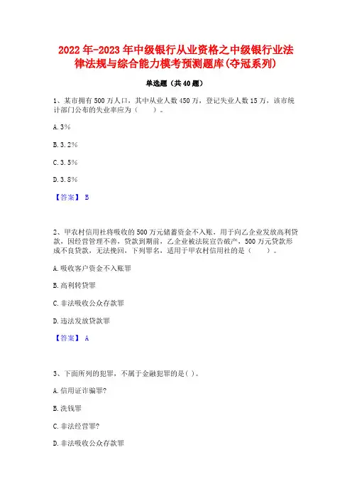 2022年-2023年中级银行从业资格之中级银行业法律法规与综合能力模考预测题库(夺冠系列)