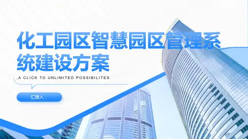 化工园区智慧园区管理系统建设方案