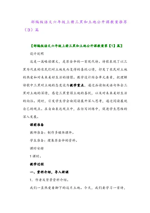 部编版语文六年级上册三黑和土地公开课教案推荐(3)篇