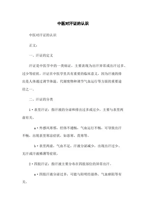 中医对汗证的认识