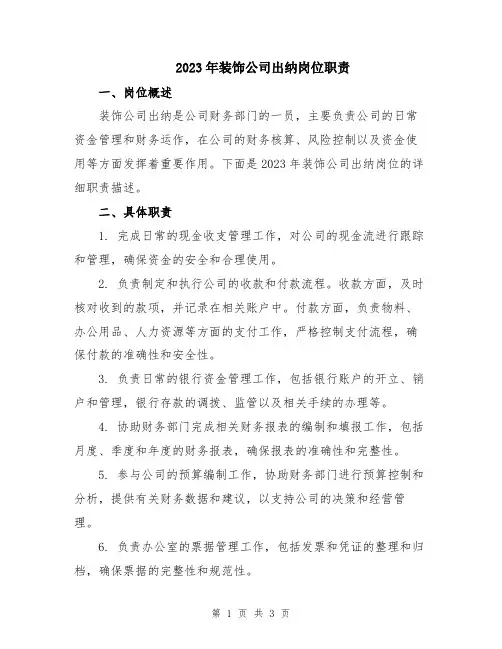 2023年装饰公司出纳岗位职责