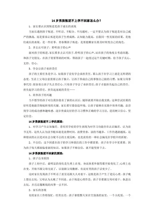 14岁男孩叛逆不上学不回家怎么办