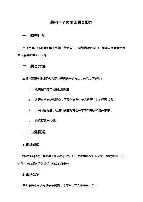 2024年高档牛羊肉市场调查报告