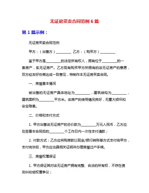 无证房买卖合同范例6篇