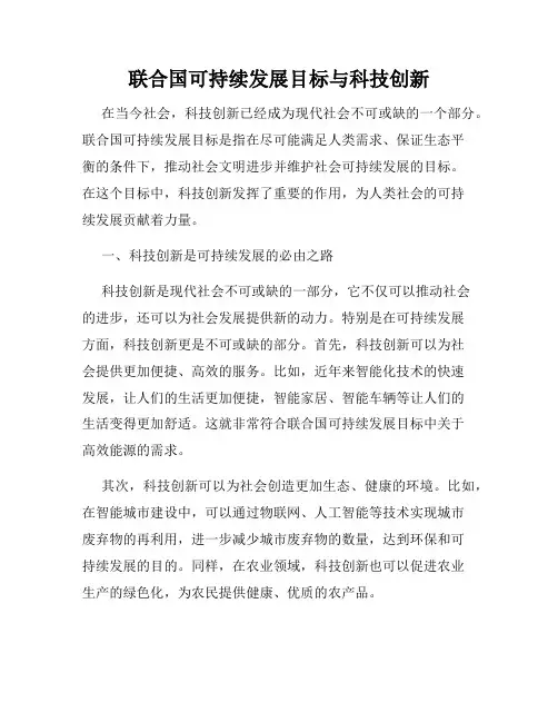 联合国可持续发展目标与科技创新