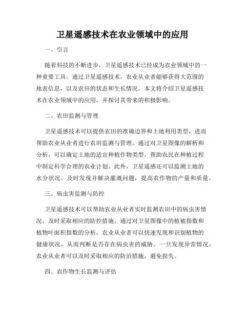 卫星遥感技术在农业领域中的应用