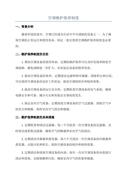 空调维护保养制度