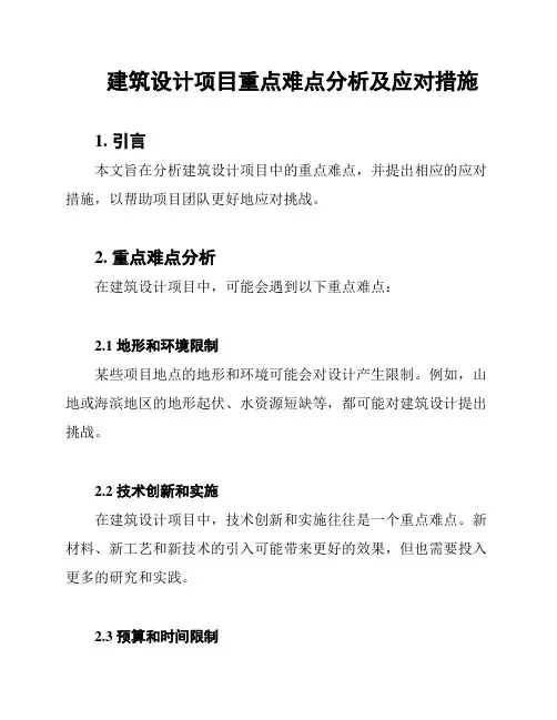 建筑设计项目重点难点分析及应对措施