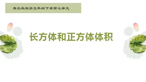 青岛版数学五年级下册第七单元----长方体与正方体体积