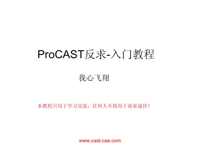 Procast 反求-inverse入门教程