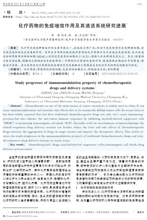 化疗药物的免疫增效作用及其递送系统研究进展