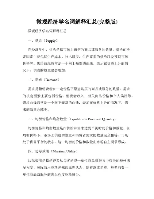 微观经济学名词解释汇总(完整版)