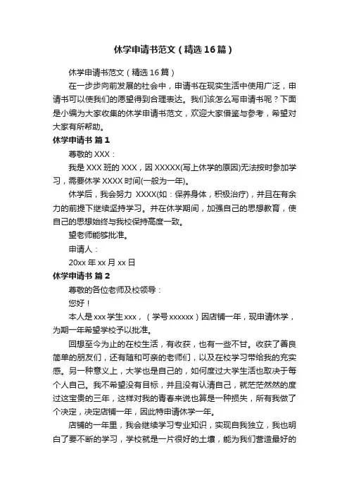 休学申请书范文（精选16篇）