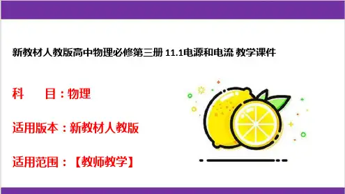 新教材人教版高中物理必修第三册 11-1电源和电流 教学课件