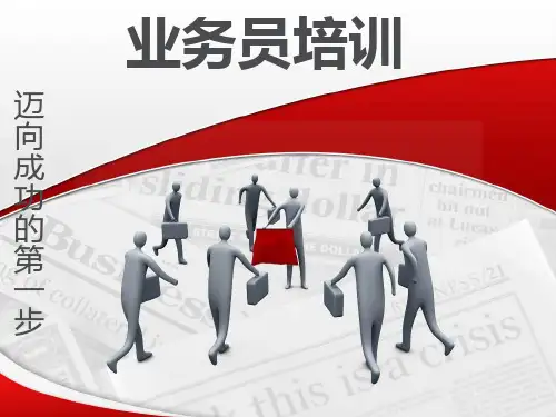 业务员培训ppt新