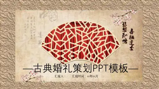 大气唯美中国古典风婚礼策划婚庆公司介绍PPT模板课件