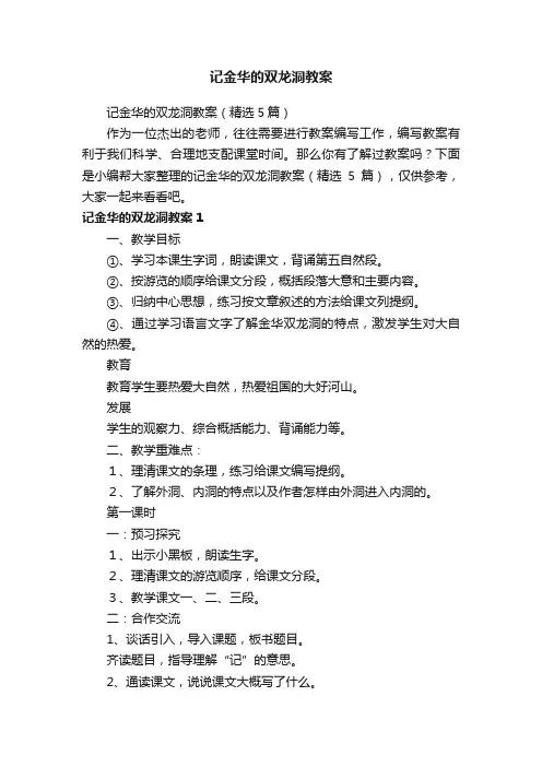 记金华的双龙洞教案（精选5篇）
