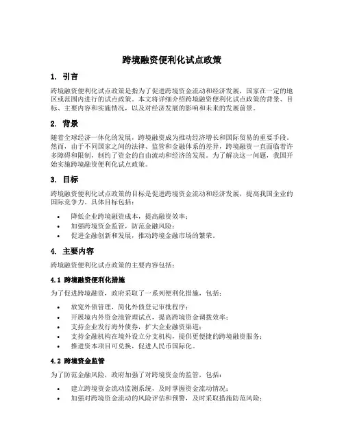 跨境融资便利化试点政策
