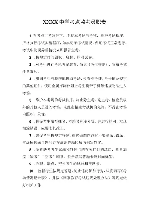 中学考点监考员职责