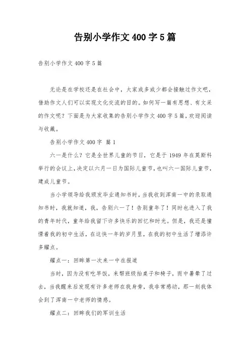 告别小学作文400字5篇