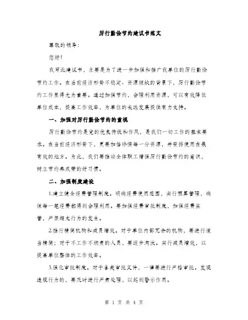 厉行勤俭节约建议书范文（二篇）
