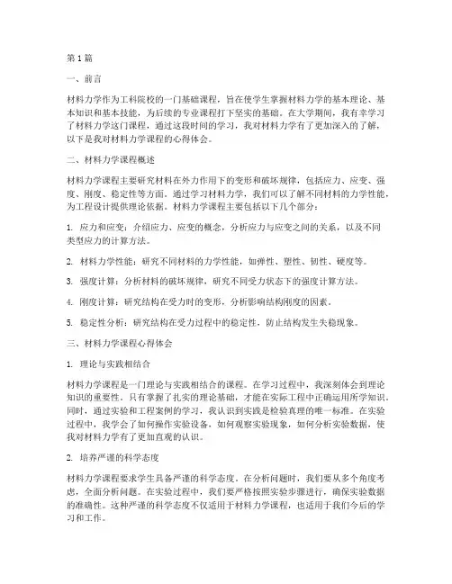 材料力学课程心得体会(2篇)